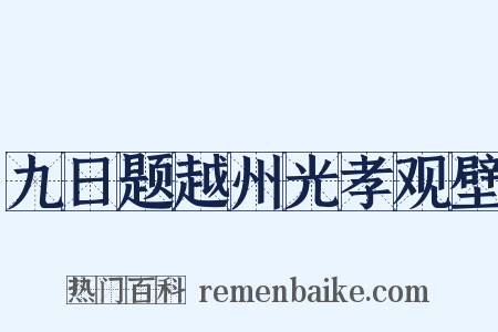 九日题越州光孝观壁是什么意思的图片